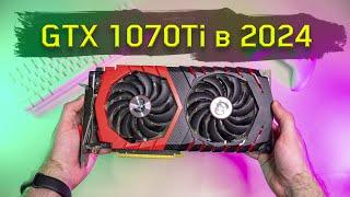 GTX 1070 ti в 2024 в 4К - потянет?