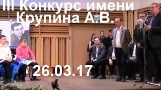 Вручение наград победителям на III Конкурсе им. Крупина А.В. 26.03.17