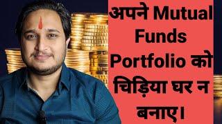 अपने Mutual Funds Portfolio को चिड़िया घर न बनाए।