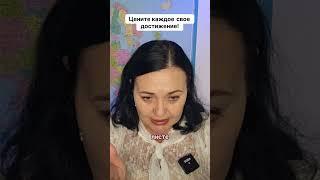 Как начать цени свои достижения #психология #отношения #достижение #цели #ценитьсебя #психолог