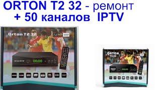 ремонт ORTON T2  32  прошивка SPI + IPTV 50 каналов