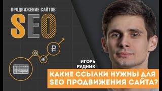 Какие ссылки нужны для SEO продвижения сайта. Где брать ссылки для продвижения? Игорь Рудник