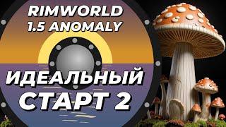 Идеальный старт 2 в Rimworld 1.5 Anomaly