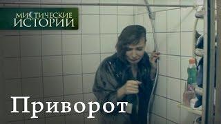 Мистические истории. Приворот. Сезон 1