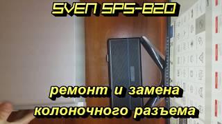 SVEN SPS-820. Ремонт колоночного разъема