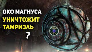 Око Магнуса уничтожит Тамриэль? | Скайрим | Лор