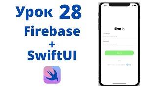 Основы SwiftUI / Урок 28 / Авторизация и Регистрация пользователя с помощью Firebase в SwiftUI