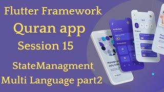 تعلم  flutter framework || المحاضرة 15 || Quran app  state management multi language