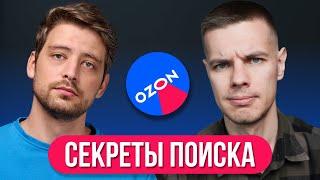 Алгоритмы Поиска на Ozon: Как продвинуть карточку?