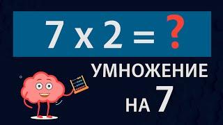 Умножение на 7