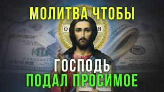 ПОМОЛИСЬ ЧТОБЫ ГОСПОДЬ БОГ ПОДАЛ ПРОСИМОЕ. Господь сегодня услышит твои молитвы