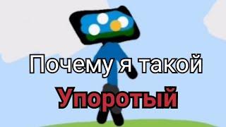 Я попал в Toontastic - Урод стал ещё уродливей