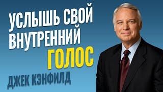 Как следовать своей интуиции - Джек Кэнфилд