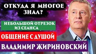 Владимир Жириновский предсказания. Общение с душой через регрессивный гипноз. Ченнелинг 2023.