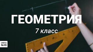 7 класс - Геометрия - Описанная и вписанная окружности треугольника - 28.04