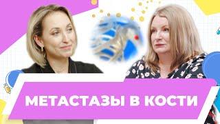 Черных М. В., к.м.н. Метастазы в кости | Диагноз рак - одна из ступенек, которую надо перешагнуть,