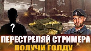 ВЗВОД с SK1LL_TV ! ПЕРЕСТРЕЛЯЙ - ПОЛУЧИ ГОЛДУ!