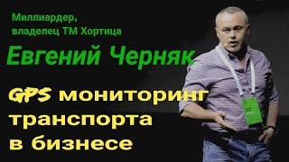 #Евгений_Черняк из #big_money о том, как #GPS_мониторинг_ сотрудников помогает в бизнесе