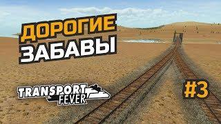 Железная дорога. Долго, дорого, офигенно #3 Transport Fever