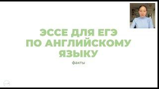 ФАКТЫ В ЭССЕ // ЕГЭ ПО АНГЛИЙСКОМУ ЯЗЫКУ // ПОЛНЫЙ РАЗБОР + КЛИШЕ