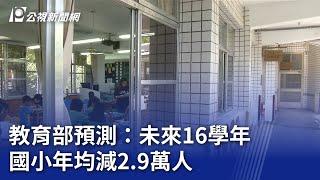 教育部預測：未來16學年 國小年均減2.9萬人｜20240624 公視晚間新聞