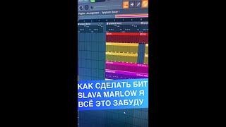 КАК СДЕЛАТЬ БИТ SLAVA MARLOW - Я ВСЁ ЭТО ЗАБУДУ