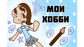 Мои хобби, анимация,видео