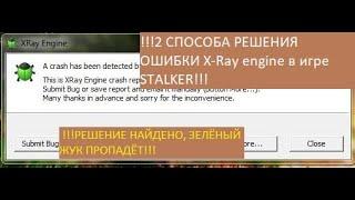 !!!2 СПОСОБА РЕШЕНИЯ ОШИБКИ X-Ray engine в игре STALKER!!! РЕШЕНИЕ НАЙДЕНО, ЗЕЛЁНЫЙ ЖУК ПРОПАДЁТ!