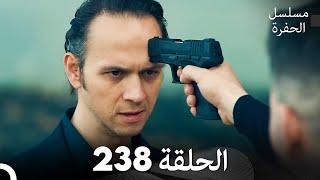 مسلسل الحفرة - الحلقة  238 - مدبلج بالعربية - Çukur