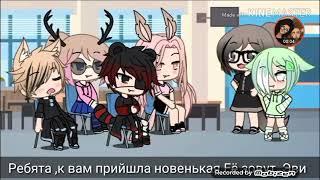 [Озвучка Странная Малая]Гача лайф