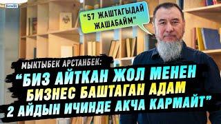 “Биз айткан жол менен бизнес баштаган адам 2 айдын ичинде акча кармайт” дейт Мыктыбек Арстанбек