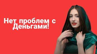 Нет проблем с деньгами! Есть проблемы в отношениях, которые отражаются на финансах.