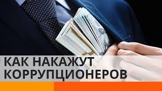 У чиновников-коррупционеров заберут имущество?