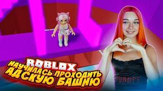 КАК ПРОЙТИ АДСКУЮ БАШНЮ? ЛЕГКО  ► Roblox TILKA PLAY ► РОБЛОКС