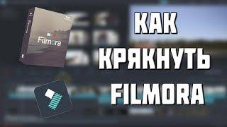 Как же взломать программу Filmora!!!!!!!!!!!!