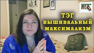 ТЭГ вышивальный максимализм #вышивка #тэг СКАЗОЧНЫЙ ЛЕС