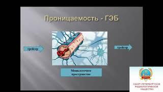 Гоголева С.С. «Методика МР-перфузии. Роль рентгенолаборанта»