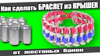 Как сделать БРАСЛЕТ из КРЫШЕК от жестяных банок.