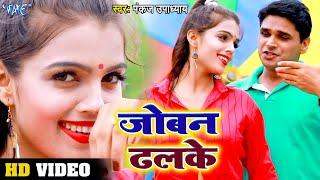 जोबन ढलके | #Video_Song_2021 | #Pankaj Upadhyay | Joban Dalke | Bhojpuri New 2021 Song