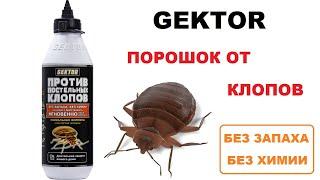 Gektor (Гектор) средство от клопов (порошок)