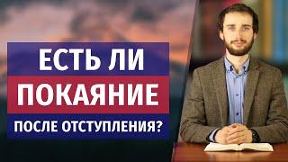 Есть ли покаяние после отступления?