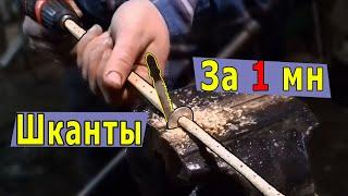 Самый быстрый способ сделать шканты.Шканты своими руками