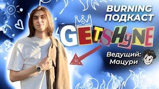 ТИЗЕР ПОДКАСТА С GETSHYNE