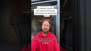 3 главные ошибки при строительстве автодома #автодом #vanlife #campervanconversion #camper