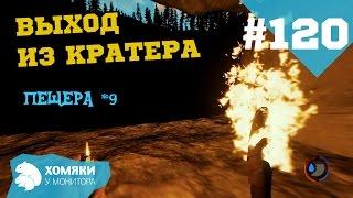 The Forest 0.23 ◗ ВЫХОД ИЗ КРАТЕРА ◗ #120