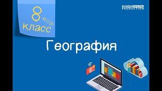 География. 8 класс. Закономерности формирования и распространения форм рельефа /25.09.2020/