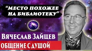 Вячеслав Зайцев общение с душой. Ченнелинг 2024. Регрессивный гипноз. Марина Богославская.