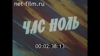 "Час ноль".Док.фильм ЦСДФ о борьбе СССР за ядерное разоружение.Диктор Ю.Колычев.Москва.1986 год.