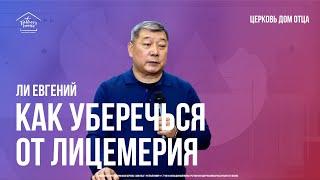 Евгений Ли / Как уберечься от лицемерия / Богослужение / 04.11.2023 / Церковь "Дом Отца" г. Москва