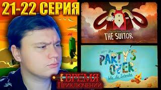 ВРЕМЯ ПРИКЛЮЧЕНИЙ (Adventure time) 5 сезон 21-22 серия | Реакция | Astashkins